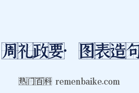 周礼政要·图表造句是什么意思的图片